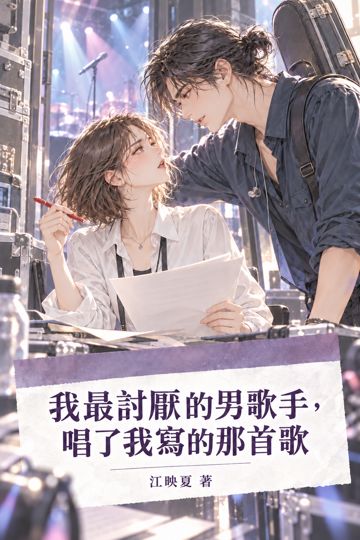 《我最討厭的男歌手，唱了我寫的那首歌》封面
