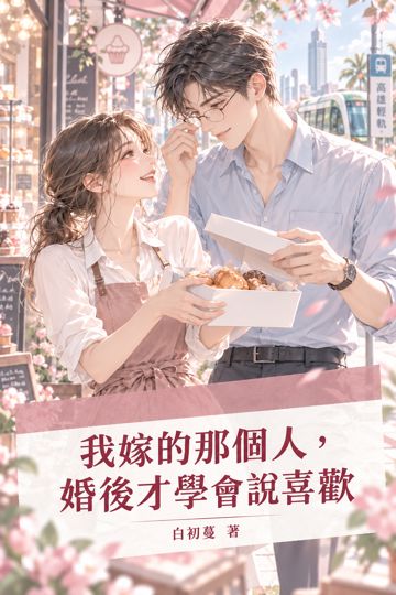 《我嫁的那個人，婚後才學會說喜歡》封面