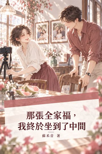 《那張全家福，我終於坐到了中間》封面