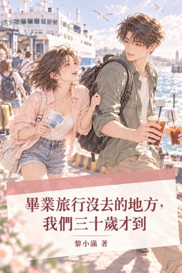 《畢業旅行沒去的地方，我們三十歲才到》封面