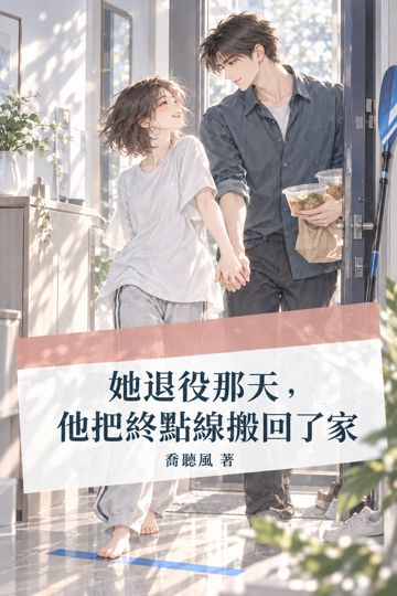 《她退役那天，他把終點線搬回了家》封面