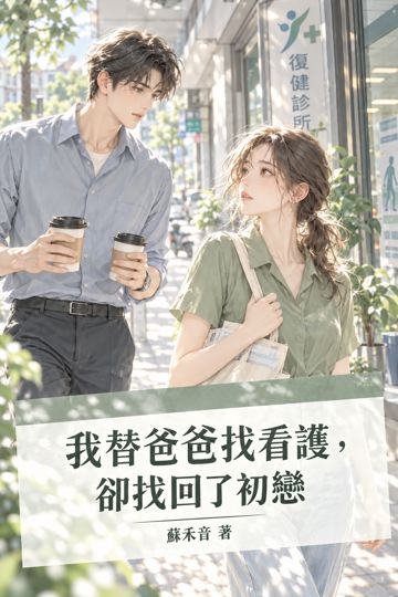 《我替爸爸找看護，卻找回了初戀》封面