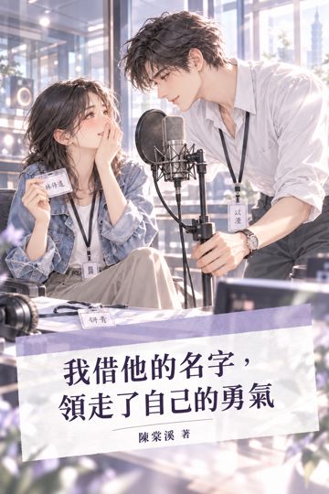 《我借他的名字，領走了自己的勇氣》封面