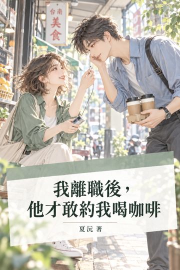 《我離職後，他才敢約我喝咖啡》封面