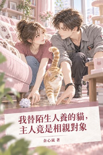 《我替陌生人養的貓，主人竟是相親對象》封面