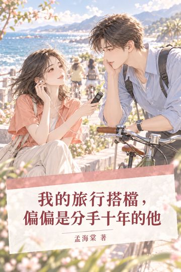 《我的旅行搭檔，偏偏是分手十年的他》封面