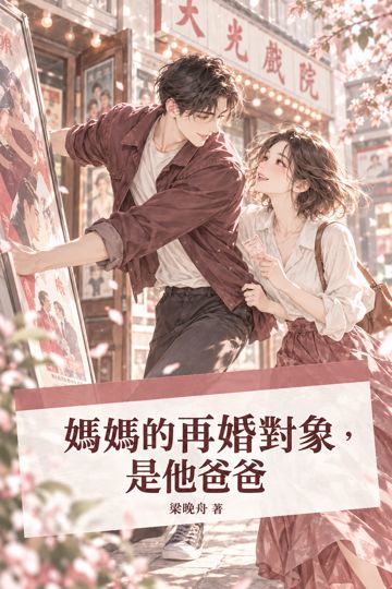 《媽媽的再婚對象，是他爸爸》封面