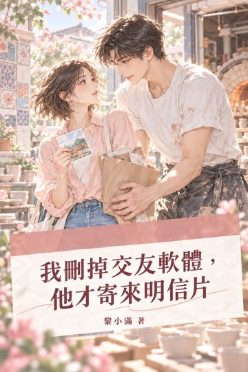 《我刪掉交友軟體，他才寄來明信片》封面