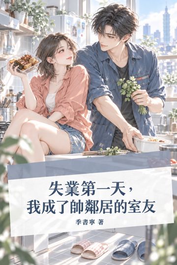 《失業第一天，我成了帥鄰居的室友》封面