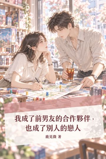 《我成了前男友的合作夥伴，也成了別人的戀人》封面