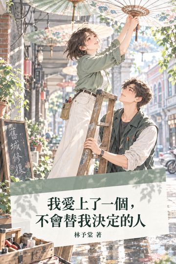 《我愛上了一個，不會替我決定的人》封面