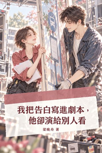《我把告白寫進劇本，他卻演給別人看》封面