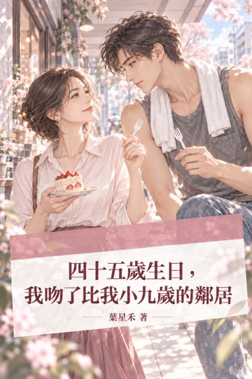 《四十五歲生日，我吻了比我小九歲的鄰居》封面