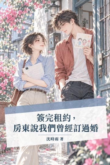 《簽完租約，房東說我們曾經訂過婚》封面