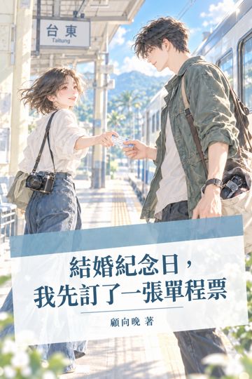 《結婚紀念日，我先訂了一張單程票》封面