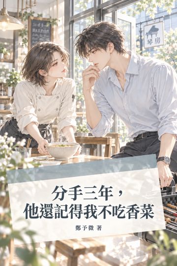 《分手三年，他還記得我不吃香菜》封面