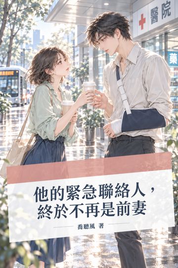 《他的緊急聯絡人，終於不再是前妻》封面