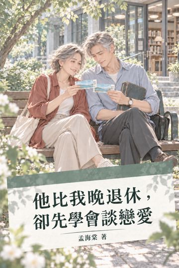 《他比我晚退休，卻先學會談戀愛》封面