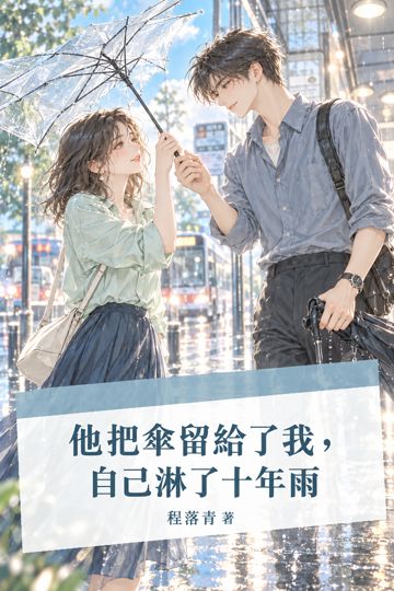 《他把傘留給了我，自己淋了十年雨》封面