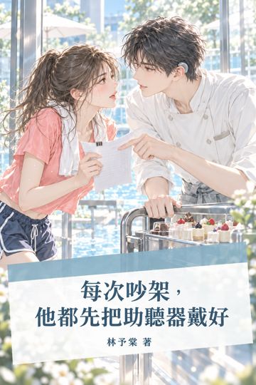 《每次吵架，他都先把助聽器戴好》封面