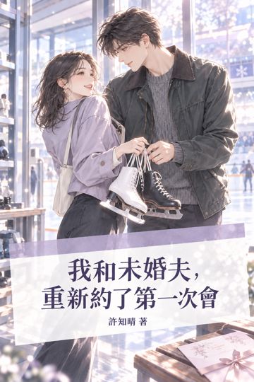 《我和未婚夫，重新約了第一次會》封面