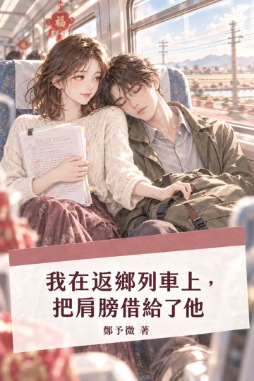 《我在返鄉列車上，把肩膀借給了他》封面