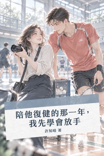 《陪他復健的那一年，我先學會放手》封面