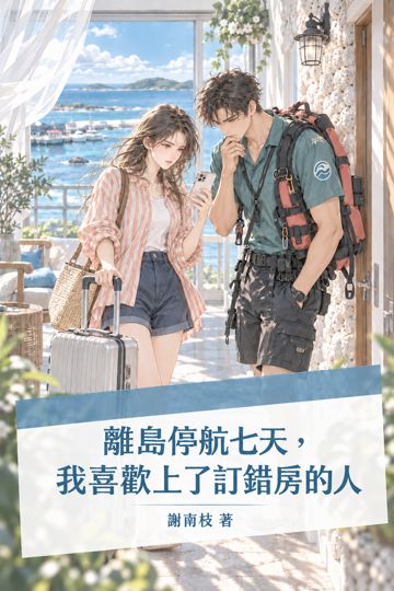 《離島停航七天，我喜歡上了訂錯房的人》封面