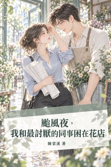 《颱風夜，我和最討厭的同事困在花店》封面