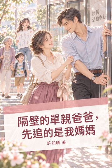 《隔壁的單親爸爸，先追的是我媽媽》封面