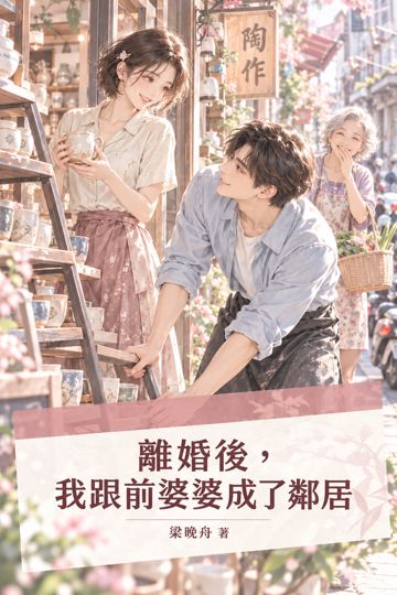 《離婚後，我跟前婆婆成了鄰居》封面